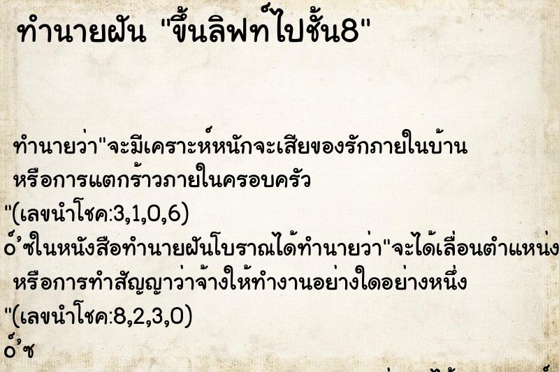 ทำนายฝัน ขึ้นลิฟท์ไปชั้น8 ตำราโบราณ แม่นที่สุดในโลก