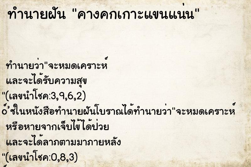 ทำนายฝันคางคกเกาะแขนแน่น ทำนายฝันทำนายฝันคางคกเกาะแขนแน่น