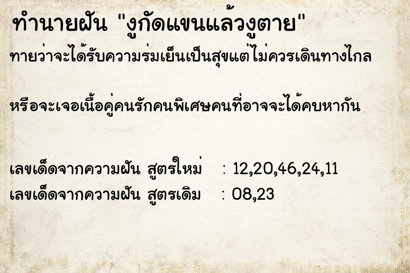 ทำนายฝันงูกัดแขนแล้วงูตาย ทำนายฝันทำนายฝันงูกัดแขนแล้วงูตาย