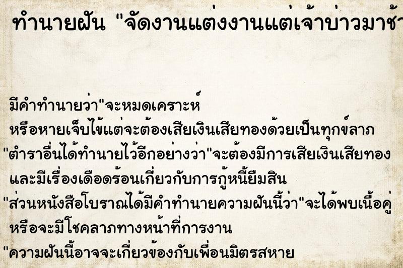 ทำนายฝัน จัดงานแต่งงานแต่เจ้าบ่าวมาช้า ทำนายฝัน จัดงานแต่งงานแต่เจ้าบ่าวมาช้า