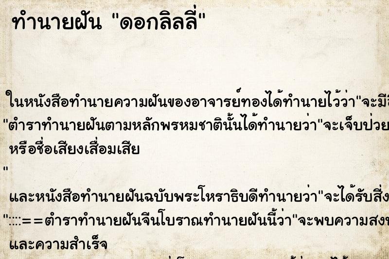 ทำนายฝันดอกลิลลี่ ทำนายฝันทำนายฝันดอกลิลลี่