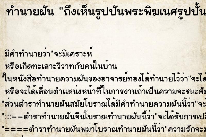 ทำนายฝัน ถึงเห็นรูปปันพระพิฆเนศรูปปั้นฤาษีพระพุทธรูป ทำนายฝัน ถึงเห็นรูปปันพระพิฆเนศรูปปั้นฤาษีพระพุทธรูป