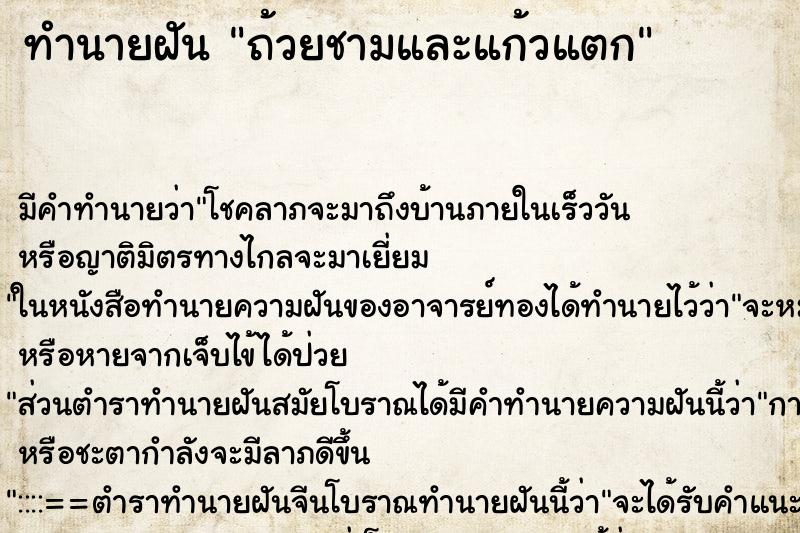 ทำนายฝันถ้วยชามและแก้วแตก ทำนายฝันทำนายฝันถ้วยชามและแก้วแตก