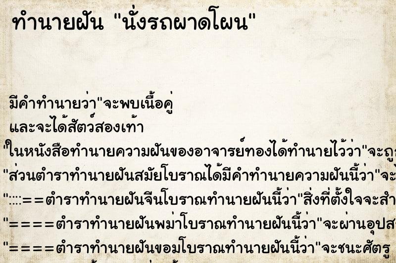 ทำนายฝัน นั่งรถผาดโผน ทำนายฝัน นั่งรถผาดโผน