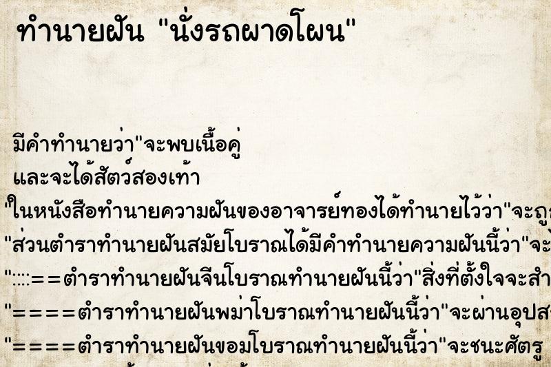 ทำนายฝัน นั่งรถผาดโผน ตำราโบราณ แม่นที่สุดในโลก