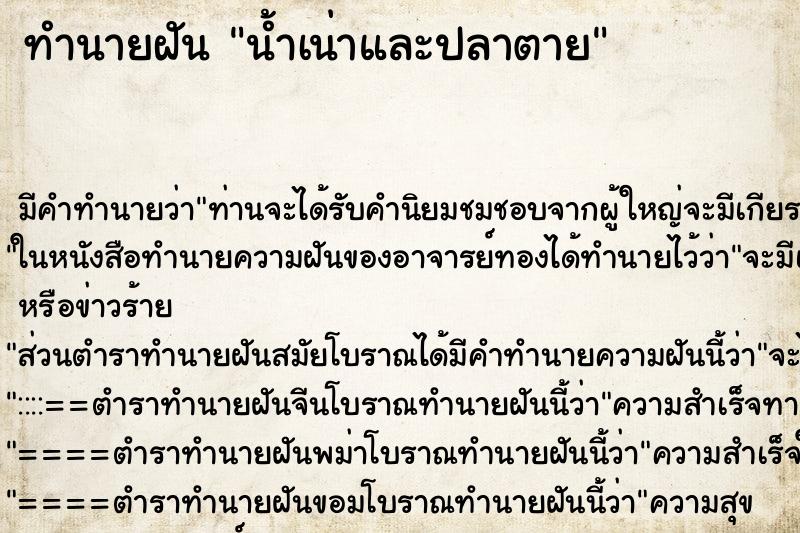 ทำนายฝัน น้ำเน่าและปลาตาย ทำนายฝัน น้ำเน่าและปลาตาย