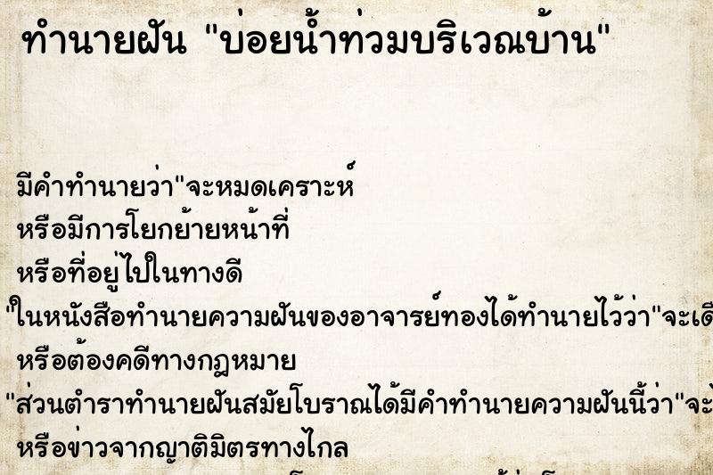 ทำนายฝัน บ่อยน้ำท่วมบริเวณบ้าน ทำนายฝัน บ่อยน้ำท่วมบริเวณบ้าน