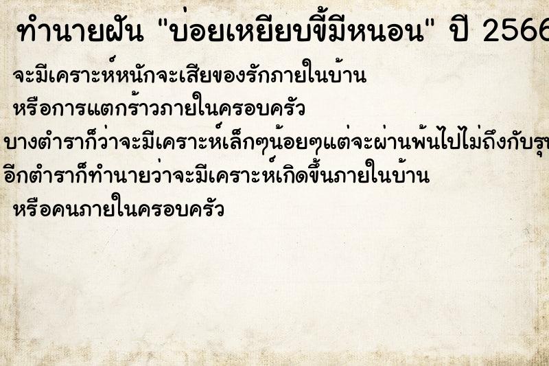 ทำนายฝันทำนายฝันบ่อยเหยียบขี้มีหนอน