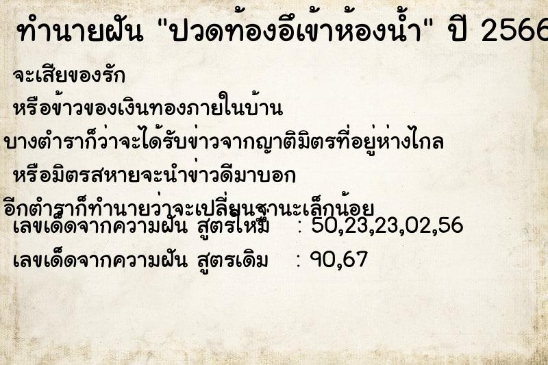 ทำนายฝันทำนายฝันปวดท้องอึเข้าห้องน้ำ