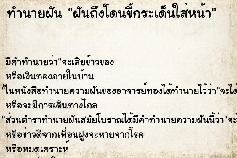 ทำนายฝันฝันถึงโดนขี้กระเด็นใส่หน้า ทำนายฝันทำนายฝันฝันถึงโดนขี้กระเด็นใส่หน้า