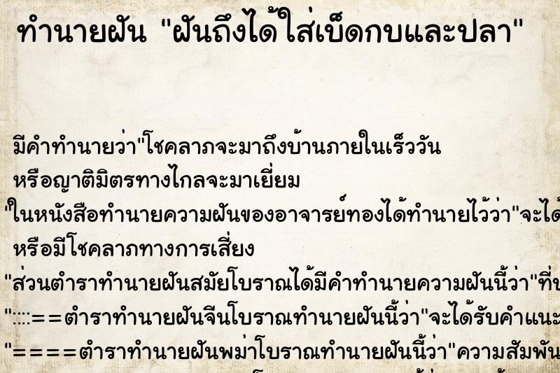 ทำนายฝัน ฝันถึงได้ใส่เบ็ดกบและปลา ทำนายฝัน ฝันถึงได้ใส่เบ็ดกบและปลา