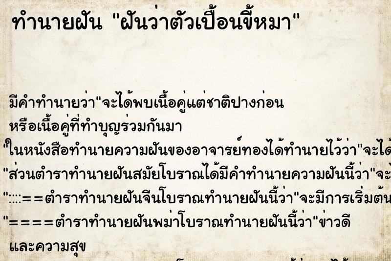 ทำนายฝัน ฝันว่าตัวเปื้อนขี้หมา ทำนายฝัน ฝันว่าตัวเปื้อนขี้หมา