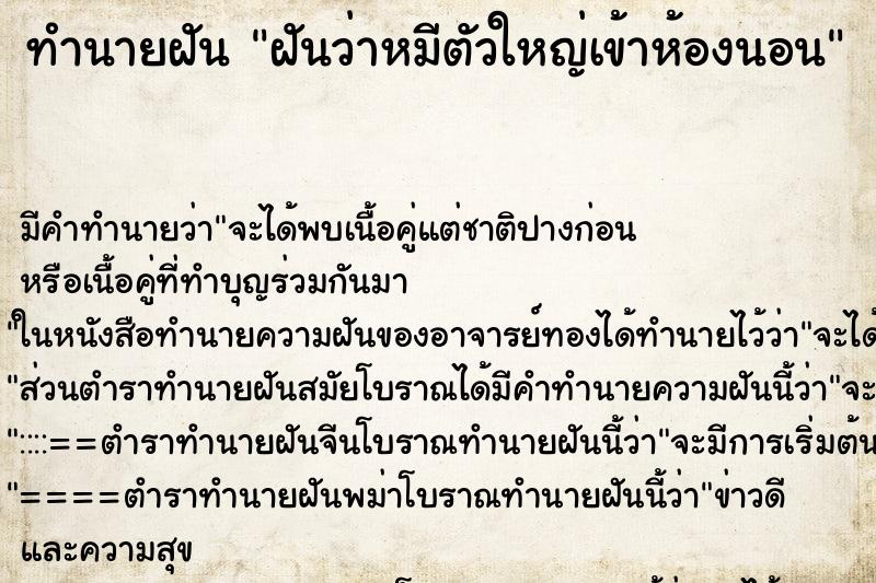 ทำนายฝันทำนายฝันฝันว่าหมีตัวใหญ่เข้าห้องนอน