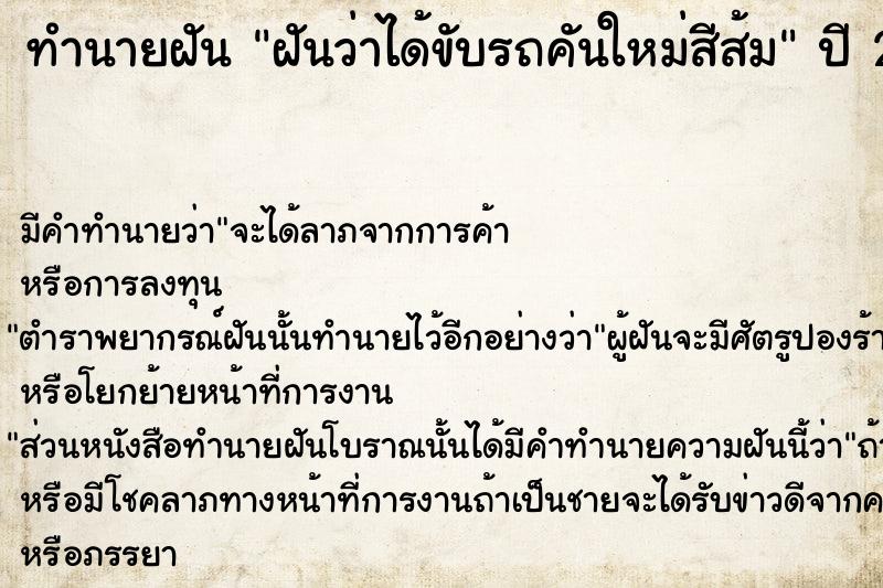 ทำนายฝันทำนายฝันฝันว่าได้ขับรถคันใหม่สีส้ม