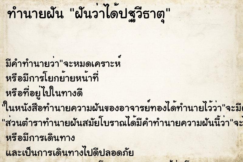 ทำนายฝัน ฝันว่าได้ปฐวีธาตุ