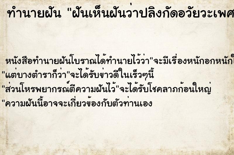 ทำนายฝันทำนายฝันฝันเห็นฝันว่าปลิงกัดอวัยวะเพศดึงทิ้งเห็นเลือดออก