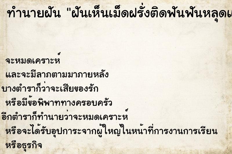 ทำนายฝัน ฝันเห็นเม็ดฝรั่งติดฟันฟันหลุดแต่ต่อได้ ทำนายฝัน ฝันเห็นเม็ดฝรั่งติดฟันฟันหลุดแต่ต่อได้