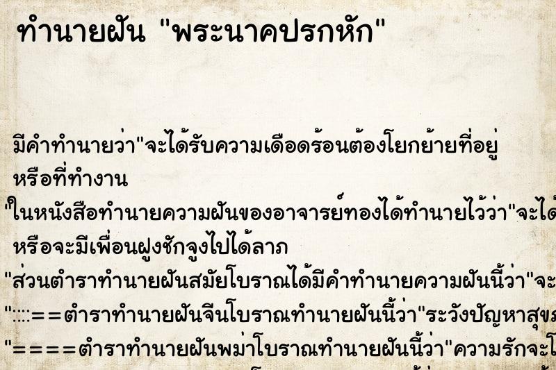 ทำนายฝันพระนาคปรกหัก ทำนายฝันทำนายฝันพระนาคปรกหัก