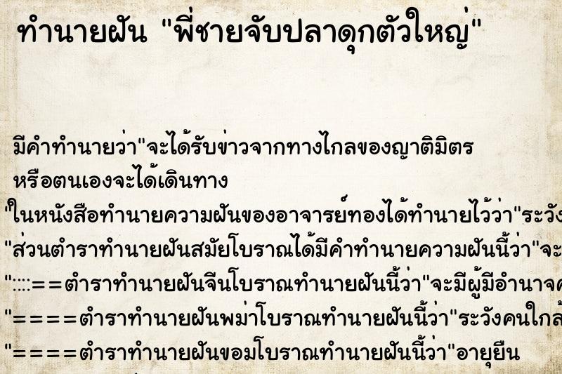 ทำนายฝัน พี่ชายจับปลาดุกตัวใหญ่ ทำนายฝัน พี่ชายจับปลาดุกตัวใหญ่