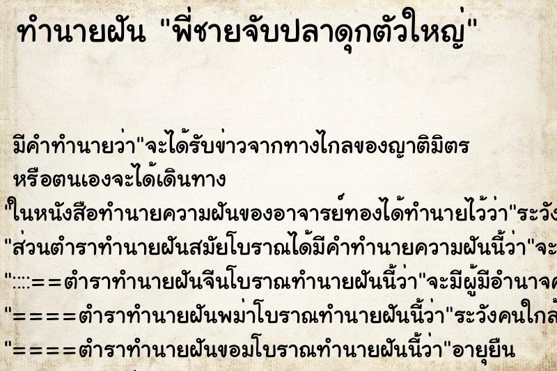 ทำนายฝัน พี่ชายจับปลาดุกตัวใหญ่ ตำราโบราณ แม่นที่สุดในโลก