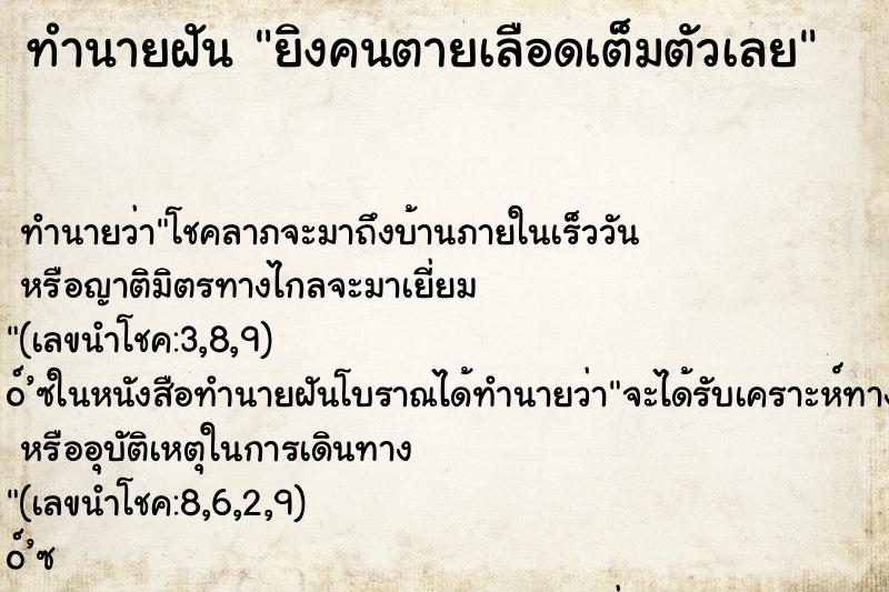 ทำนายฝัน ยิงคนตายเลือดเต็มตัวเลย ทำนายฝัน ยิงคนตายเลือดเต็มตัวเลย
