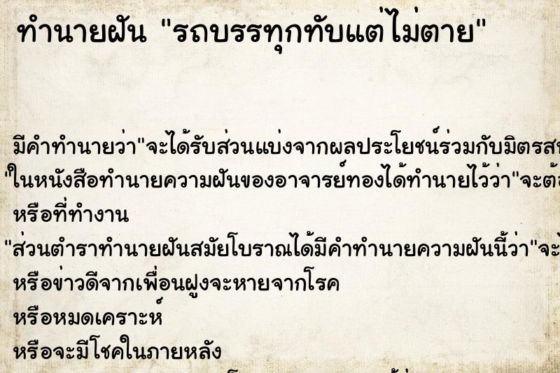 ทำนายฝัน รถบรรทุกทับแต่ไม่ตาย