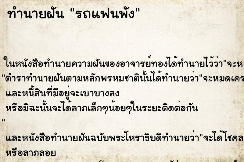ทำนายฝัน รถแฟนพัง
