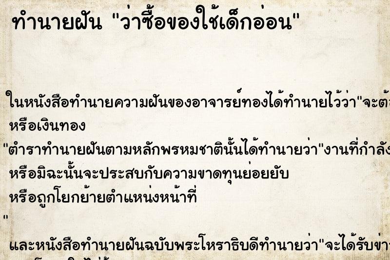 ทำนายฝัน ว่าซื้อของใช้เด็กอ่อน ทำนายฝัน ว่าซื้อของใช้เด็กอ่อน