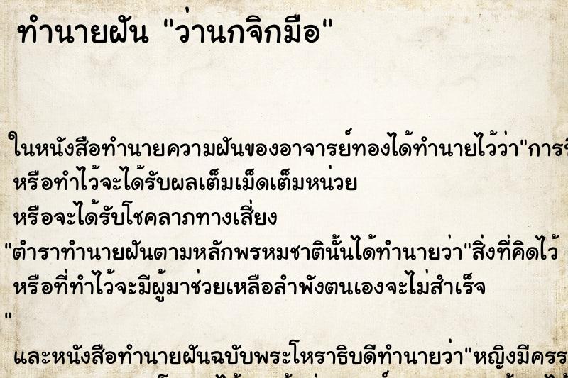 ทำนายฝัน ว่านกจิกมือ ทำนายฝัน ว่านกจิกมือ