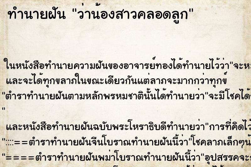 ทำนายฝัน ว่าน้องสาวคลอดลูก