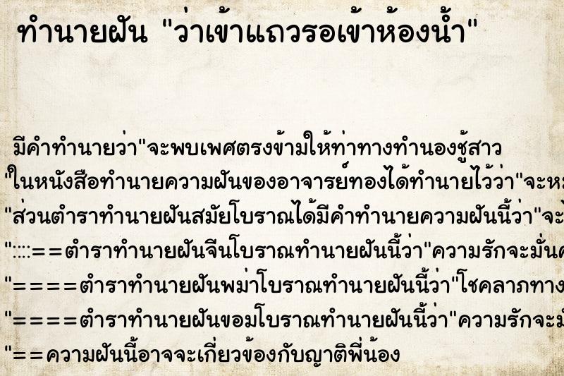 ทำนายฝัน ว่าเข้าแถวรอเข้าห้องน้ำ ทำนายฝัน ว่าเข้าแถวรอเข้าห้องน้ำ