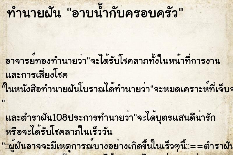 ทำนายฝันอาบน้ำกับครอบครัว ทำนายฝันทำนายฝันอาบน้ำกับครอบครัว