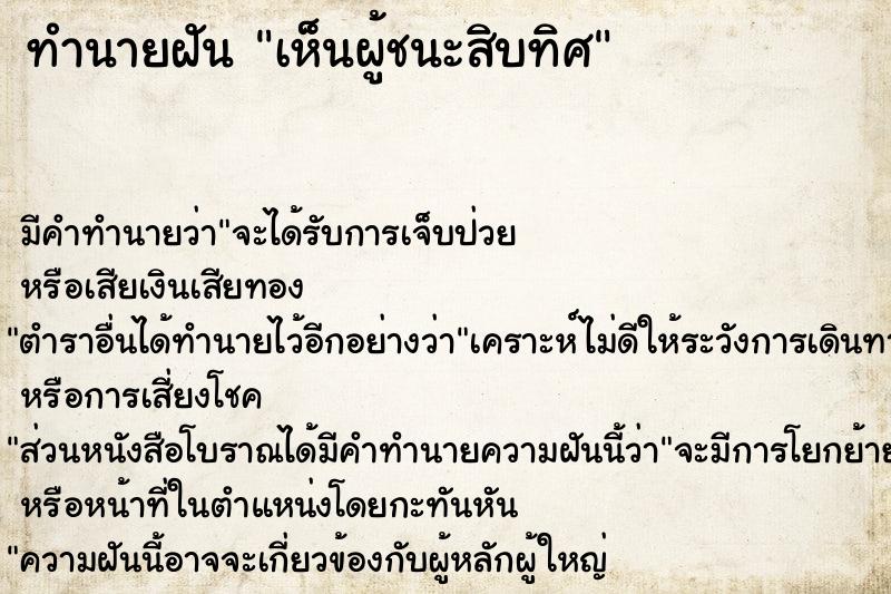 ทำนายฝัน เห็นผู้ชนะสิบทิศ ทำนายฝัน เห็นผู้ชนะสิบทิศ