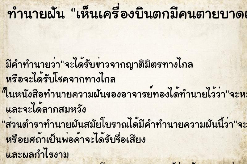 ทำนายฝันทำนายฝันเห็นเครื่องบินตกมีคนตายบาดเจ็บ