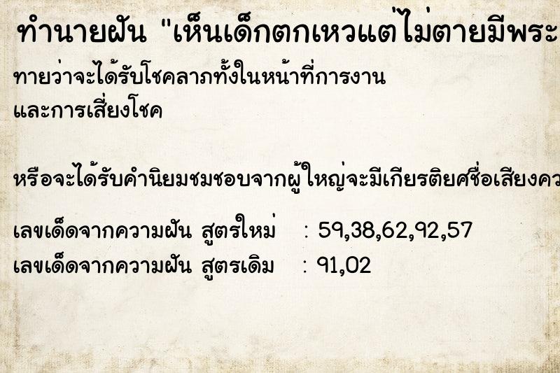ทำนายฝันทำนายฝันเห็นเด็กตกเหวแต่ไม่ตายมีพระคุ้มครอง