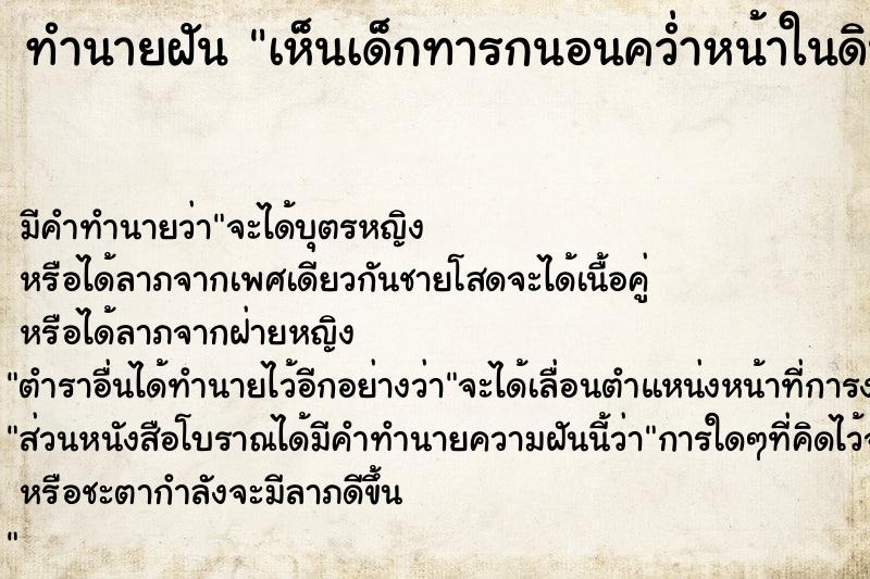 ทำนายฝัน เห็นเด็กทารกนอนคว่ำหน้าในดิน ทำนายฝัน เห็นเด็กทารกนอนคว่ำหน้าในดิน