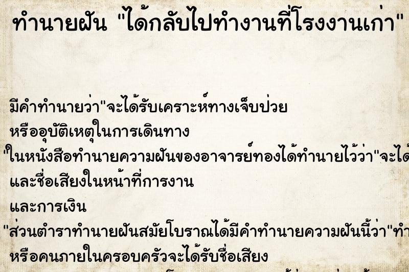 ทำนายฝัน ได้กลับไปทำงานที่โรงงานเก่า ตำราโบราณ แม่นที่สุดในโลก