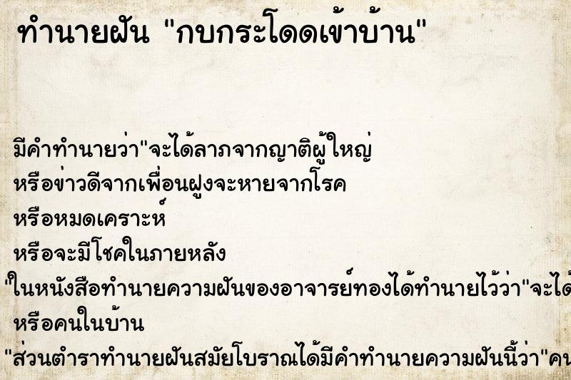 ทำนายฝัน กบกระโดดเข้าบ้าน ตำราโบราณ แม่นที่สุดในโลก