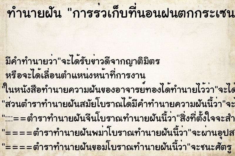 ทำนายฝันทำนายฝันการร่วเก็บที่นอนฝนตกกระเซนที่นอนเปียก
