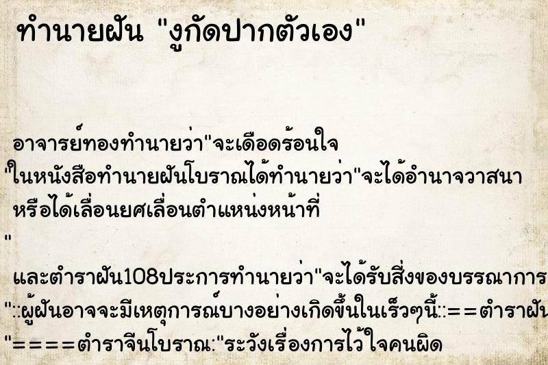 ทำนายฝัน งูกัดปากตัวเอง ตำราโบราณ แม่นที่สุดในโลก