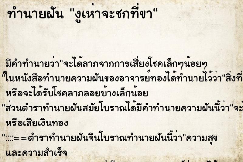 ทำนายฝันงูเห่าจะชกที่ขา ทำนายฝันทำนายฝันงูเห่าจะชกที่ขา