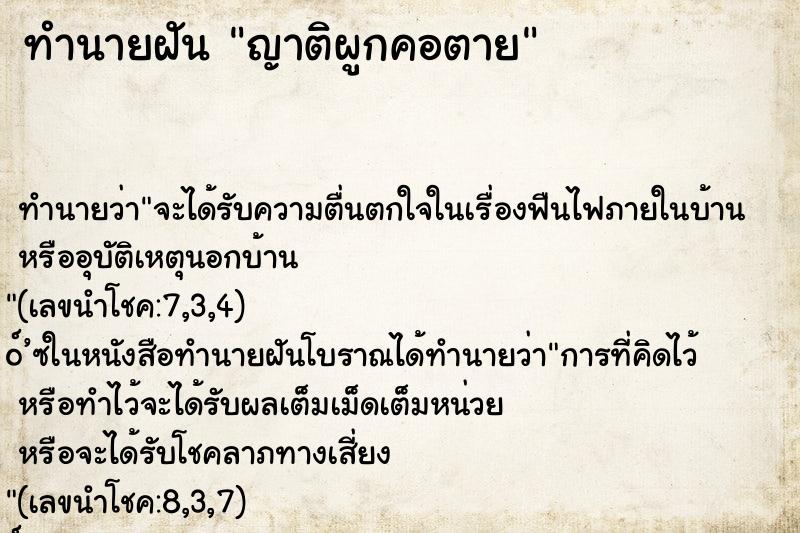 ทำนายฝัน ญาติผูกคอตาย ตำราโบราณ แม่นที่สุดในโลก