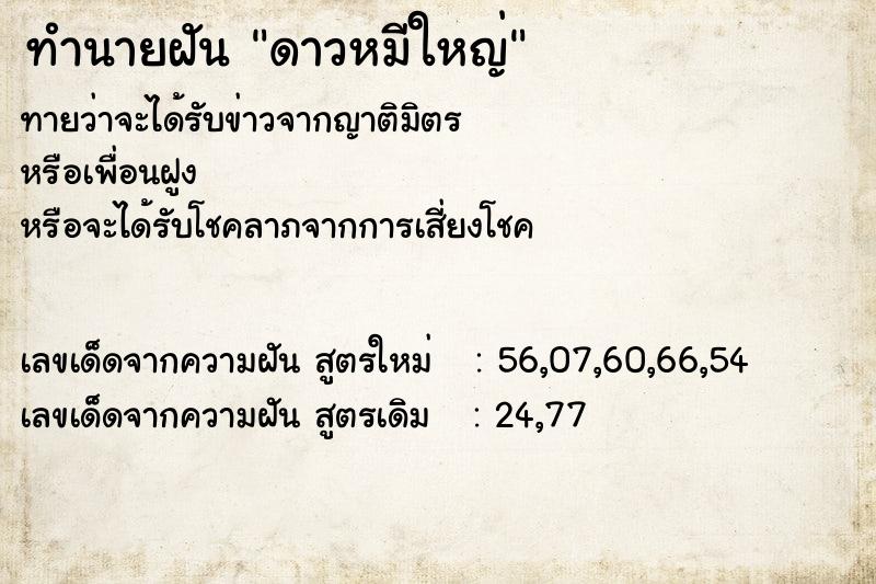 ทำนายฝันดาวหมีใหญ่ ทำนายฝันทำนายฝันดาวหมีใหญ่