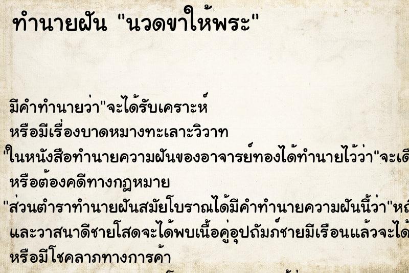 ทำนายฝัน นวดขาให้พระ