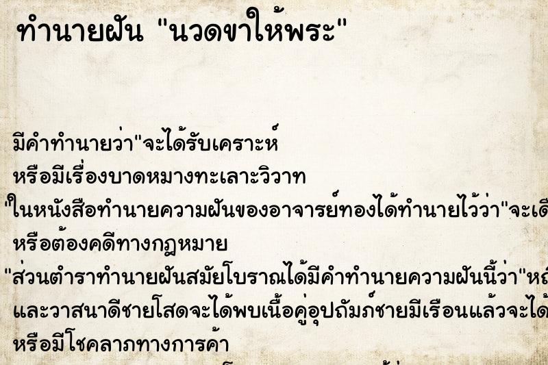 ทำนายฝัน นวดขาให้พระ ตำราโบราณ แม่นที่สุดในโลก