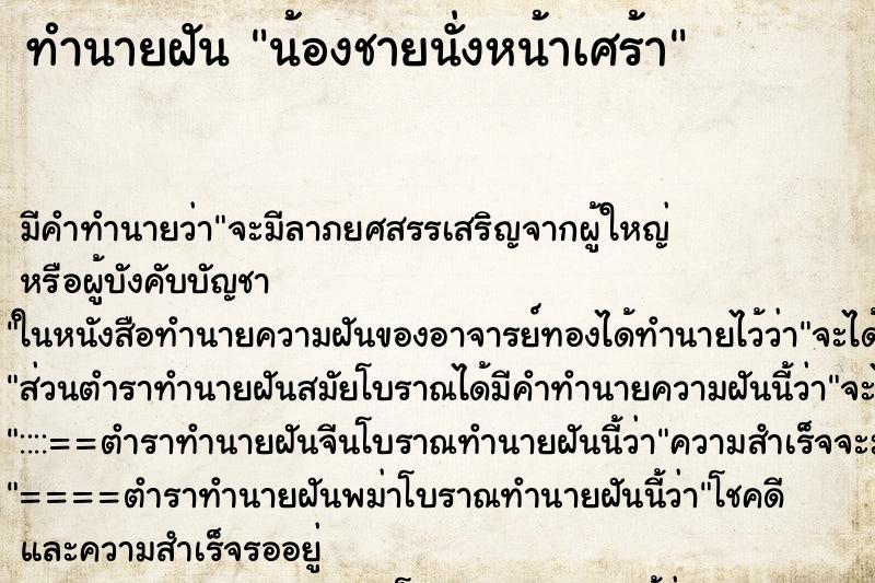 ทำนายฝันน้องชายนั่งหน้าเศร้า ทำนายฝันทำนายฝันน้องชายนั่งหน้าเศร้า