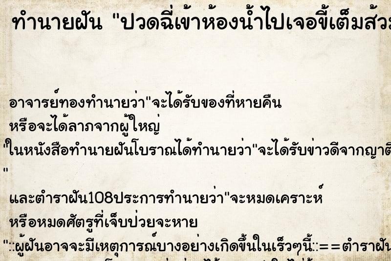 ทำนายฝัน ปวดฉี่เข้าห้องน้ำไปเจอขี้เต็มส้วม