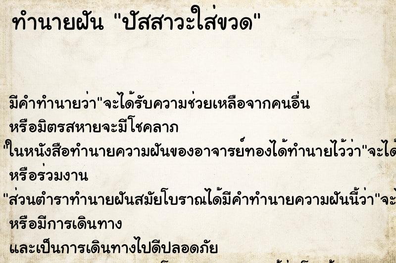 ทำนายฝัน ปัสสาวะใส่ขวด ทำนายฝัน ปัสสาวะใส่ขวด