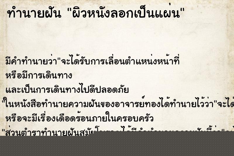 ทำนายฝัน ผิวหนังลอกเป็นแผ่น ทำนายฝัน ผิวหนังลอกเป็นแผ่น