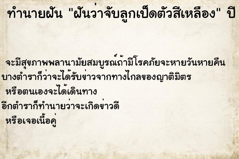 ทำนายฝัน ฝันว่าจับลูกเป็ดตัวสีเหลือง ทำนายฝัน ฝันว่าจับลูกเป็ดตัวสีเหลือง